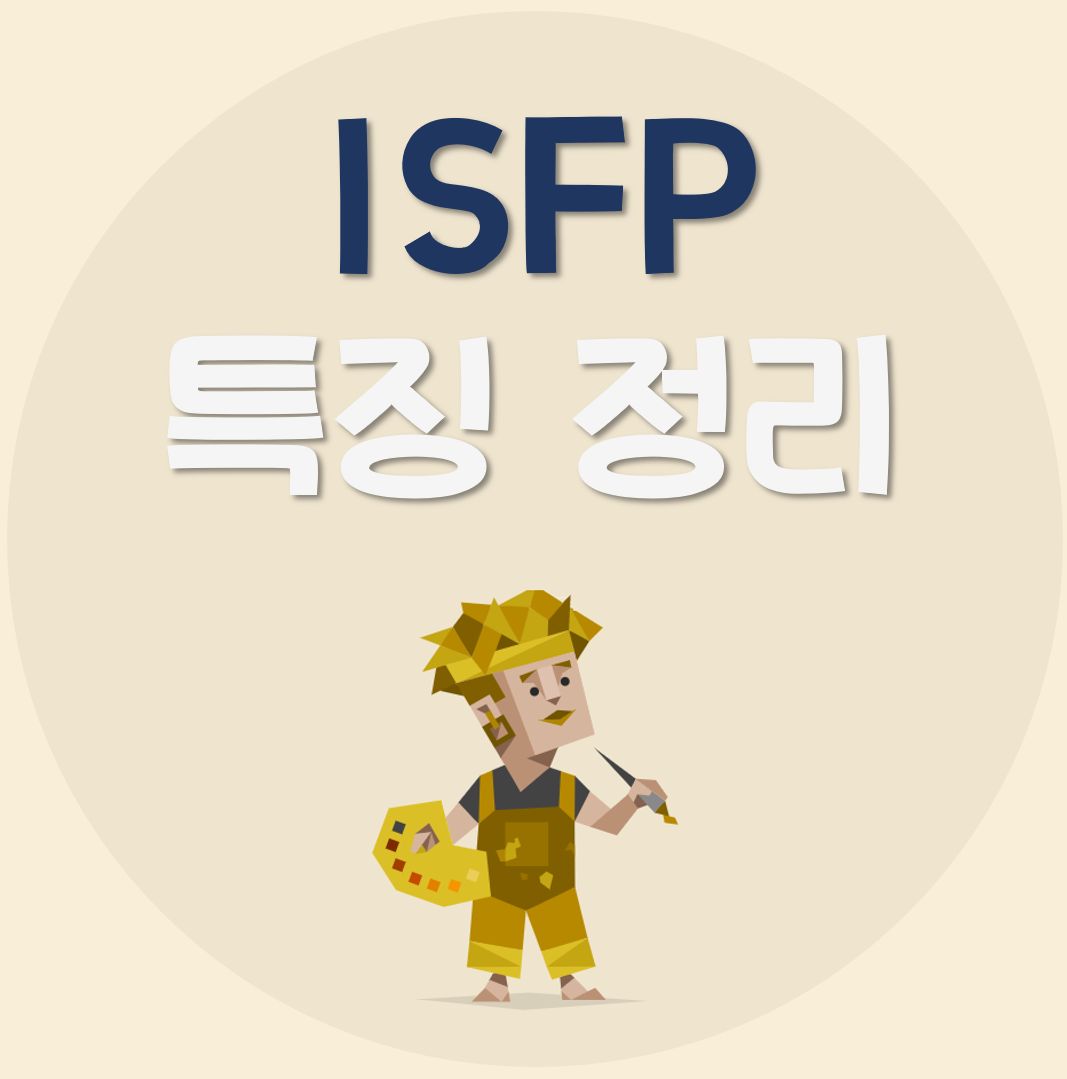 ISFP-특징