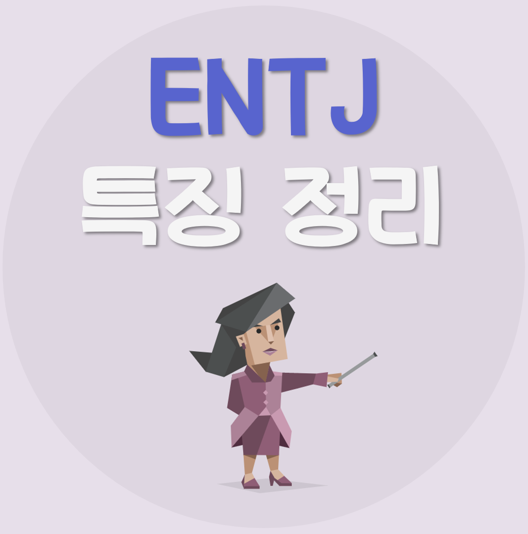 ENTJ-특징