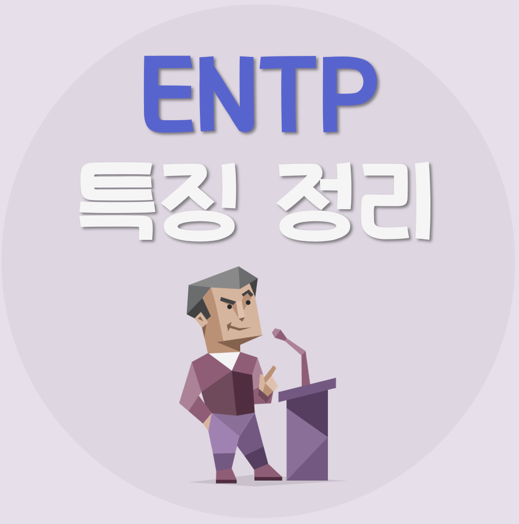 ENTP-특징