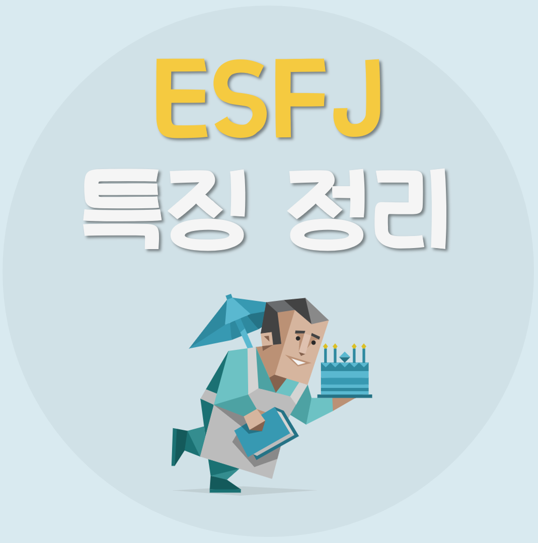 ESFJ-특징