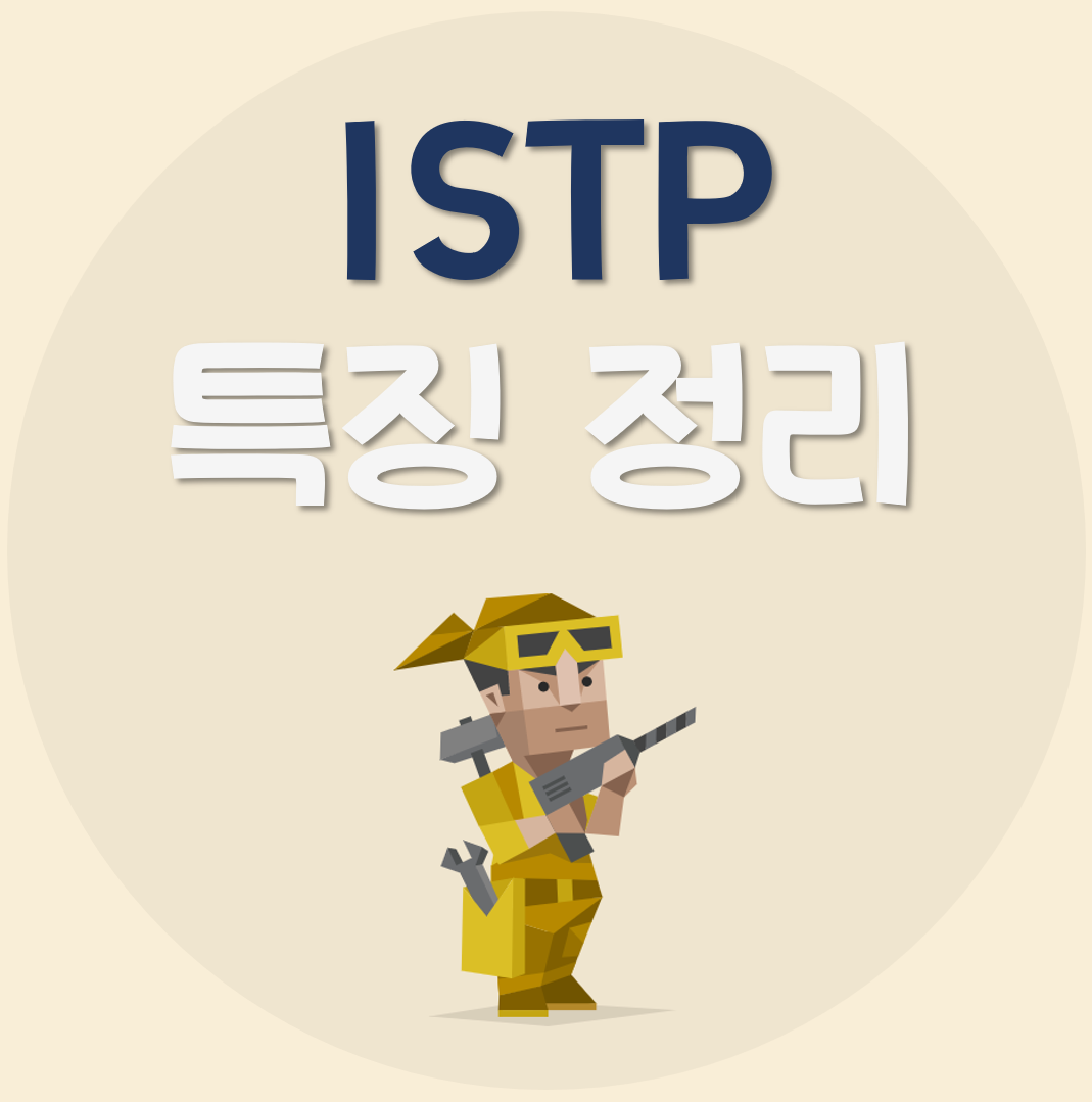 ISTP-특징