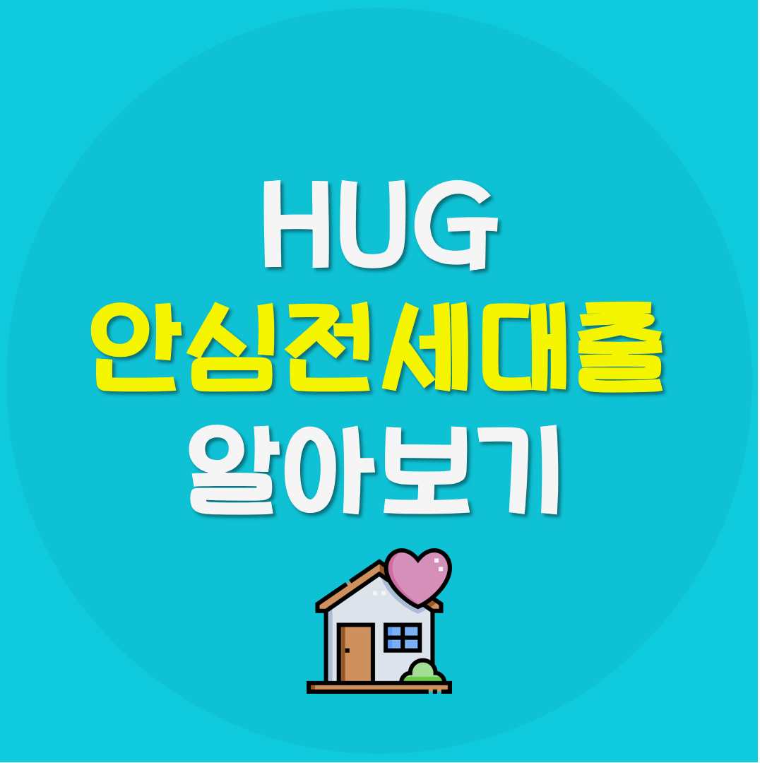 HUG-안심전세대출