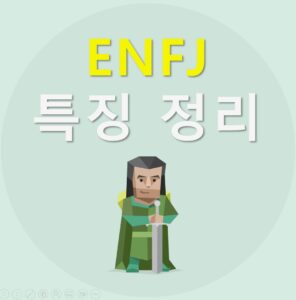 Read more about the article ENFJ 특징 6가지 알아보기 | ENFJ 연애, 궁합, 팩폭, 빙고, 직업, 연예인