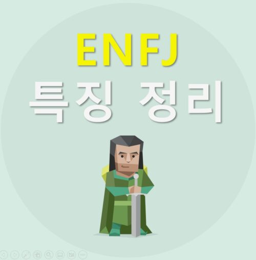 Read more about the article ENFJ 특징 6가지 알아보기 | ENFJ 연애, 궁합, 팩폭, 빙고, 직업, 연예인