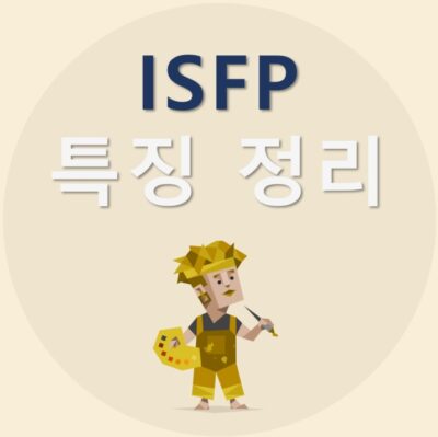 ISFP-특징