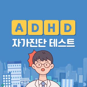 Read more about the article 성인 유아 ADHD 테스트 검사 바로가기