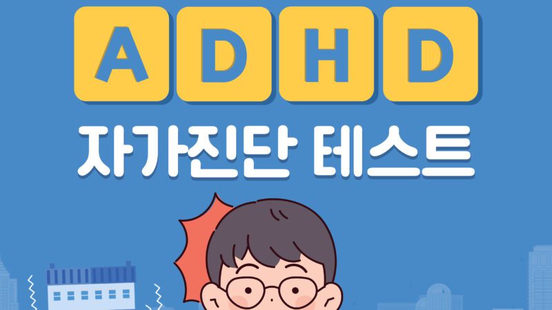 adhd-테스트