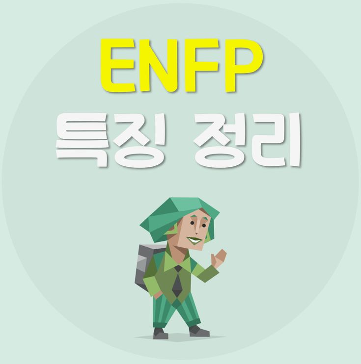 Read more about the article ENFP 특징 알아보기 | ENFP 성격, 빙고, 연애, 궁합, 팩폭, 연예인