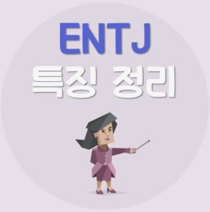 Read more about the article ENTJ 특징 5가지 | ENTJ 연애, 빙고, 궁합, 팩폭, 직업, 연예인