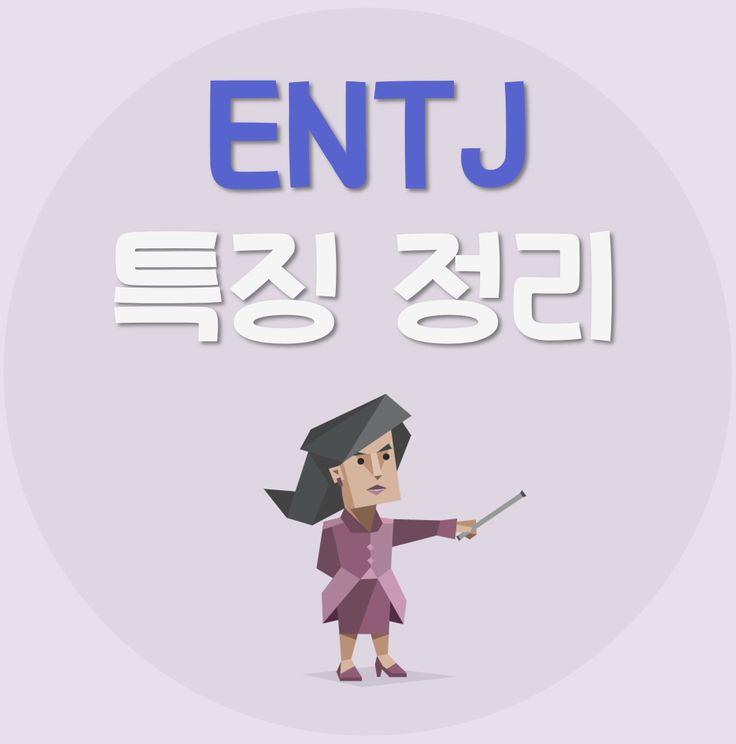 entj-특징