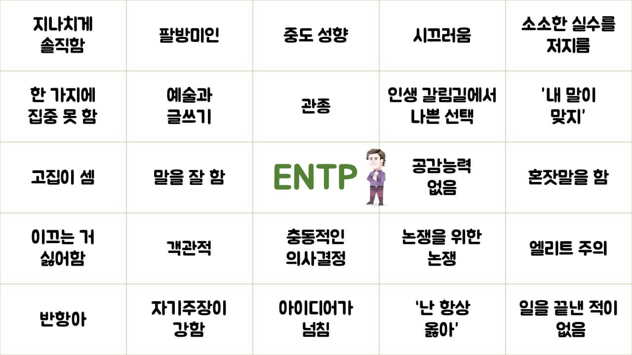 entp-빙고