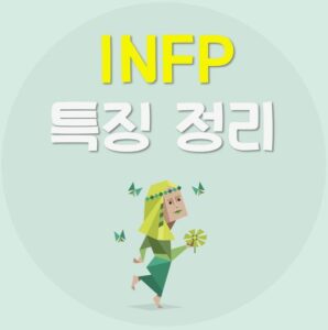 Read more about the article INFP 특징 10가지 정리 | INFP 연애, 팩폭, 빙고, 궁합, 직업, 연예인