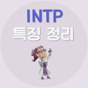 Read more about the article INTP 특징 5가지 정리 | INTP 연애, 빙고, 팩폭, 궁합, 직업, 연예인