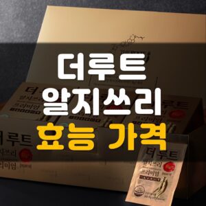 Read more about the article 더루트알지쓰리 가격 및 효능 6가지