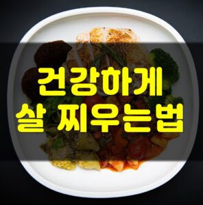 Read more about the article 건강하게 살찌우는법 7가지