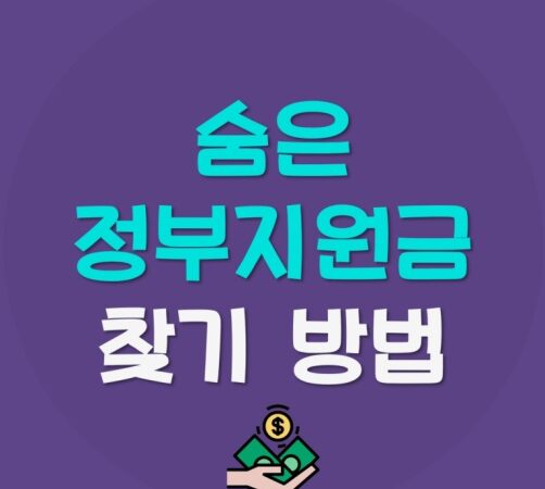 숨은-정부지원금-찾기