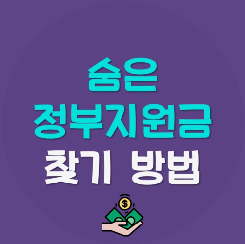 숨은-정부지원금-찾기