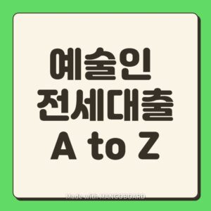 Read more about the article 예술인 전세자금대출 및 생활안정자금대출 알아보기