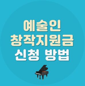 Read more about the article 한국예술인복지재단 예술인 창작지원금 정리