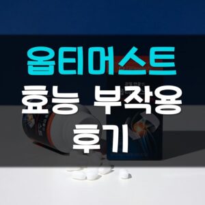 Read more about the article 옵티머스트 효능 부작용 가격 후기