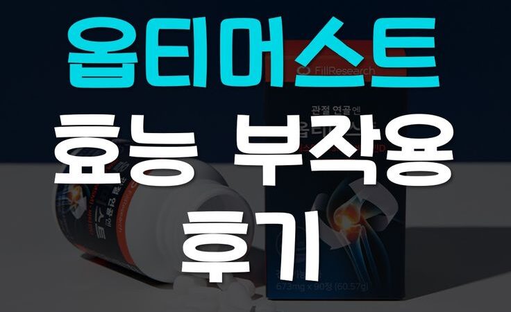 옵티머스트-효능