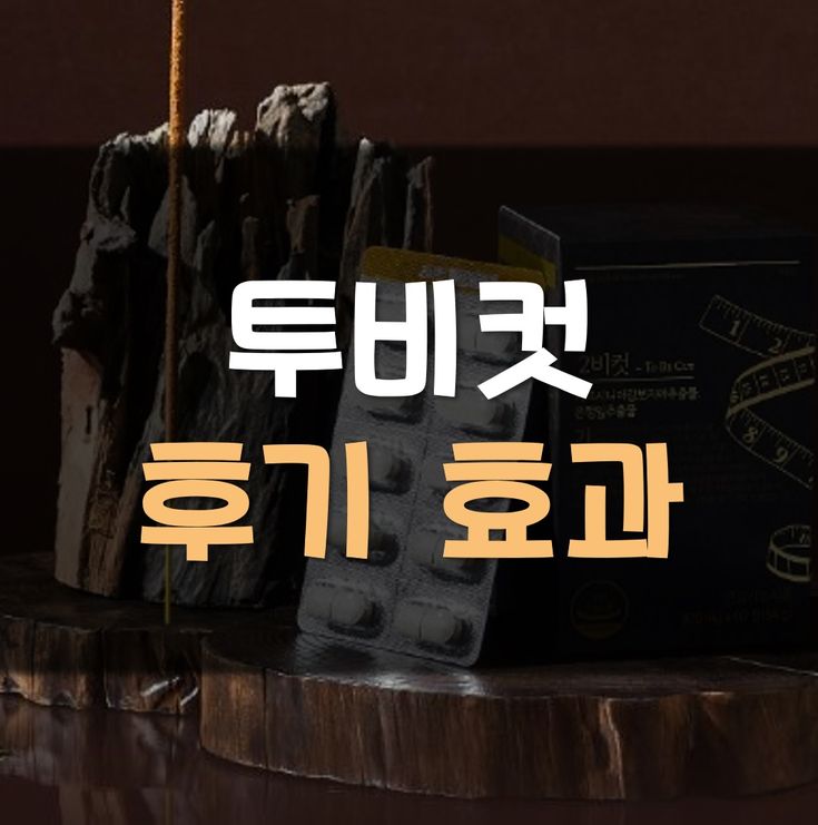 Read more about the article 2비컷 투비컷 후기 효과