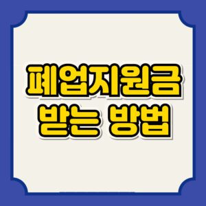 Read more about the article 소상공인 학원 폐업지원금 받는 방법 정리