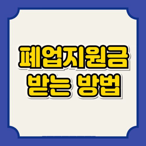 소상공인-학원-폐업지원금