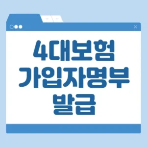 Read more about the article 4대보험 가입자명부 발급 방법