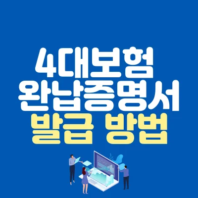 4대보험-완납증명서-발급