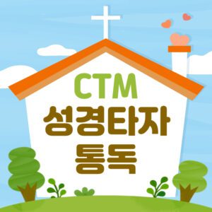 Read more about the article CTM 성경타자통독 이용방법 바로가기