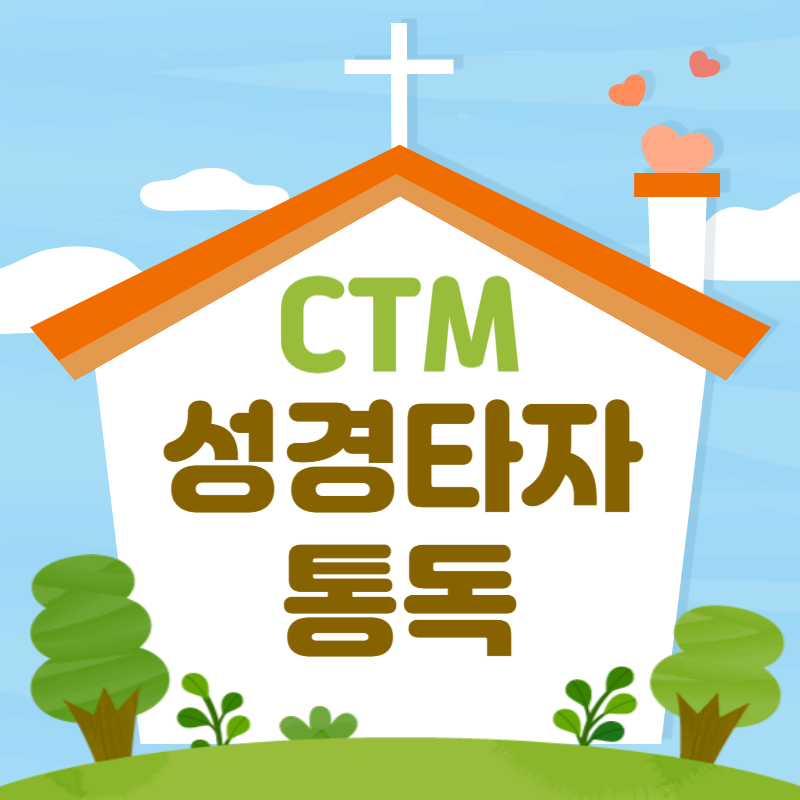 CTM-성경타자통독