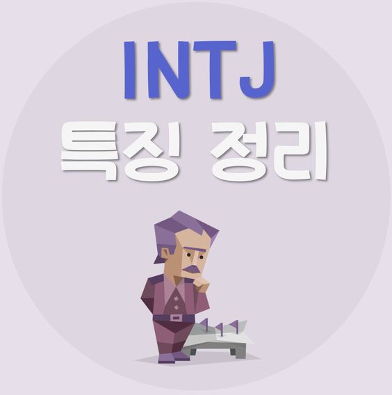 Read more about the article INTJ 특징 5가지 | INTJ 연애, 팩폭, 궁합, 빙고, 직업, 연예인 정리