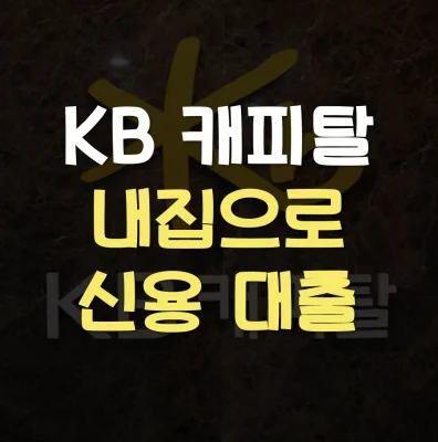 Read more about the article KB캐피탈 내집으로 신용대출 대상 한도 금리