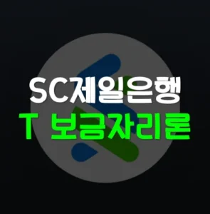 Read more about the article SC제일은행 t보금자리론 자격 조건 신청 방법