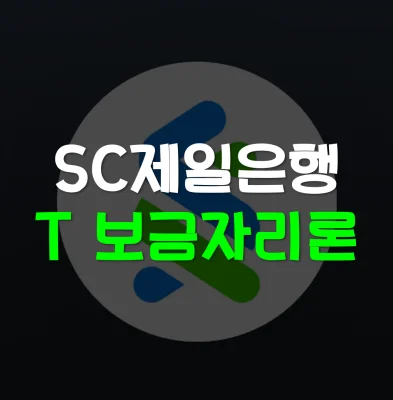 SC제일은행-T보금자리론