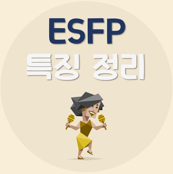 esfp-특징