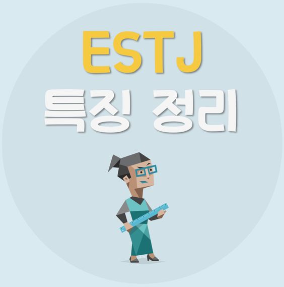 Read more about the article ESTJ 특징 6가지 정리 | ESTJ 연애, 빙고, 팩폭, 궁합, 직업, 연예인