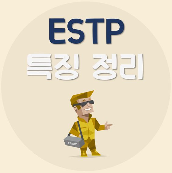 estp-특징