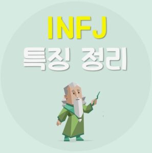 Read more about the article INFJ 특징 5가지 | INFJ 연애, 빙고, 팩폭, 궁합, 직업, 연예인 정리