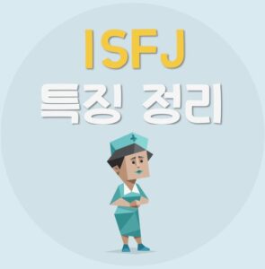 Read more about the article ISFJ 특징 알아보자 | ISFJ 연애, 궁합, 팩폭, 빙고, 직업, 연예인