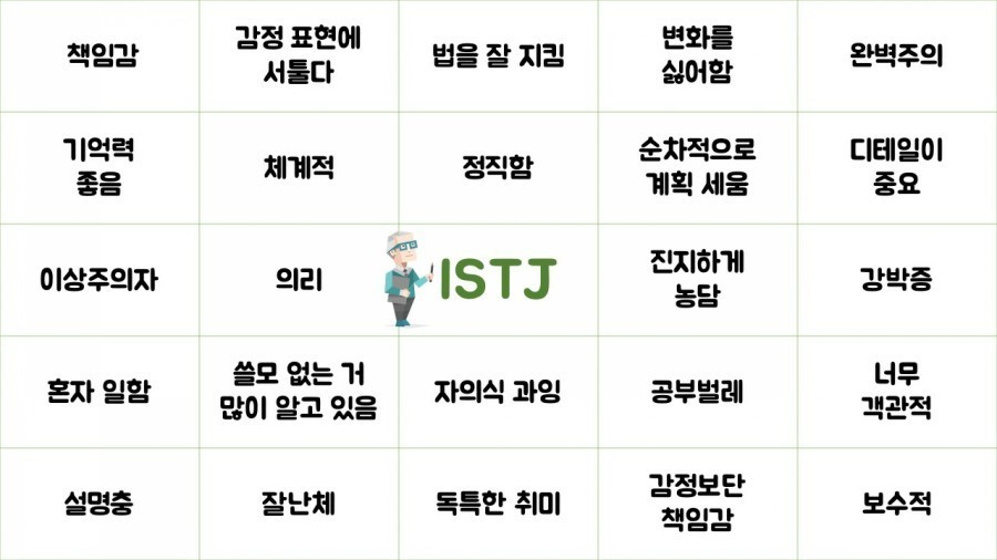 istj-빙고