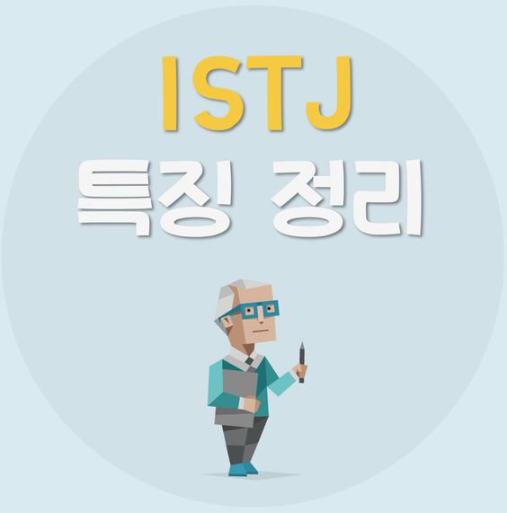 istj-특징