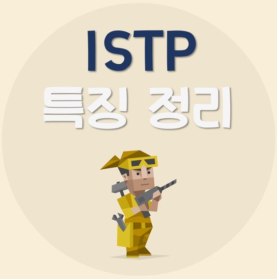 istp-특징