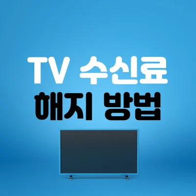 한전-tv수신료-해지