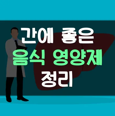 간에-좋은-음식