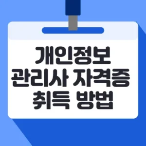 Read more about the article 개인정보관리사 자격증 취득 방법