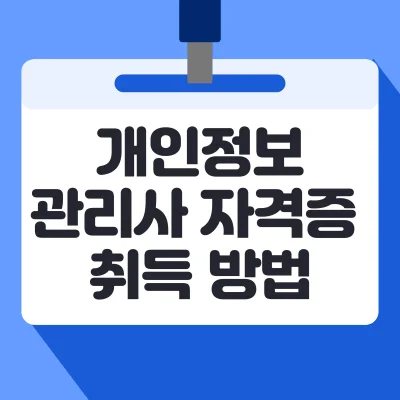 개인정보관리사-자격증