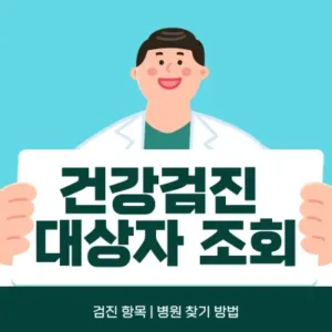 Read more about the article 건강검진 대상자 조회 | 병원 찾기