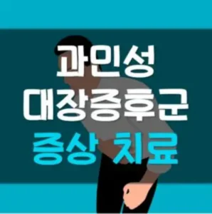 Read more about the article 과민성대장증후군 증상 치료 좋은 음식